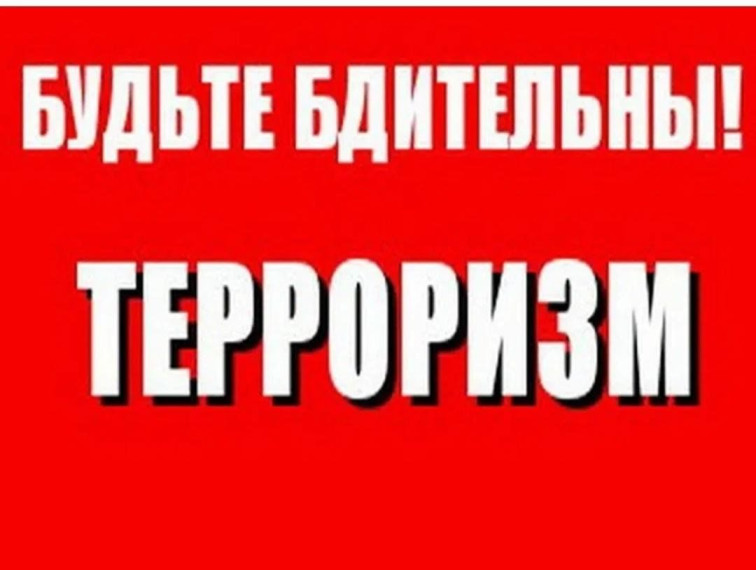 Памятки по антитеррористической безопасности.