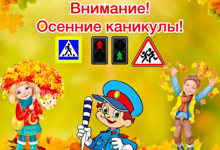 Профилактическое мероприятие "Внимание, осенние каникулы!".