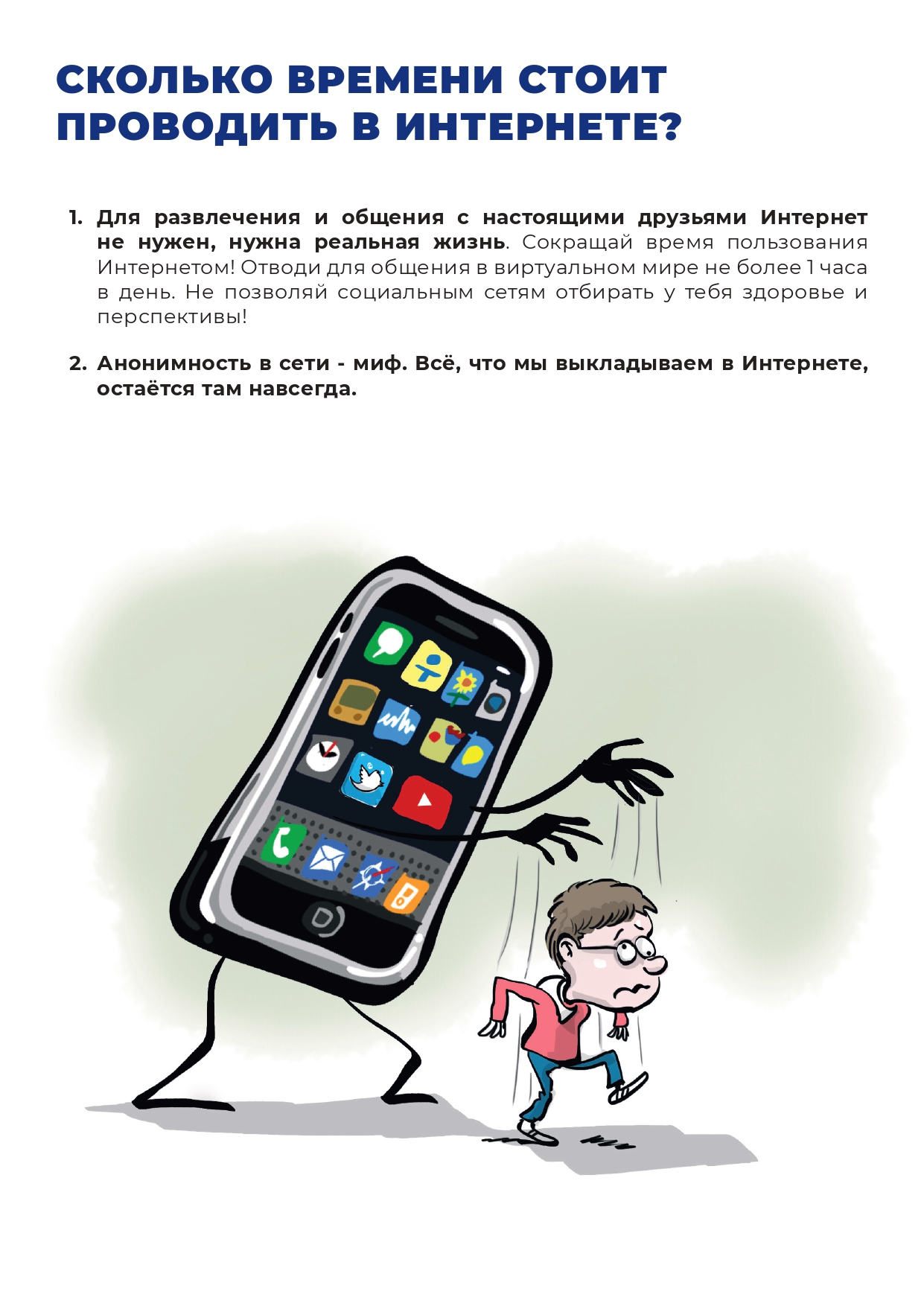 Проект безопасность в сети интернет по информатике